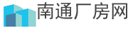 南通厂房出售_南通厂房出租_买卖厂房_园区招商_南通工业地产租售信息_南通厂房网